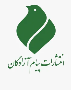 موسسه فرهنگی هنری پیام آزادگان 2