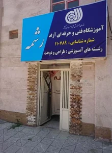 آموزشگاه طراحی و دوخت رشمه 2