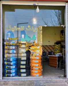 لاستیک فروشی شرقی