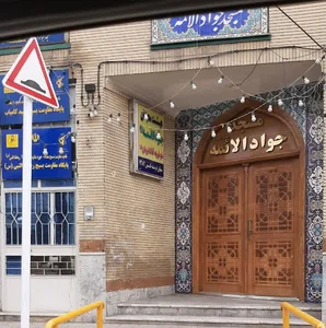 مسجد جوادالائمه (ع)