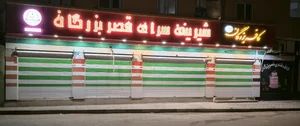 کافه قنادی قصر بزرگان 2
