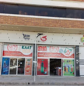 کاج فروشگاه زنجیره ای