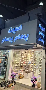 اسپرت پرهام پرسام