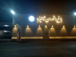 باغ رستوران شالیزه 2