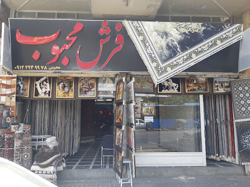 فرش محبوب