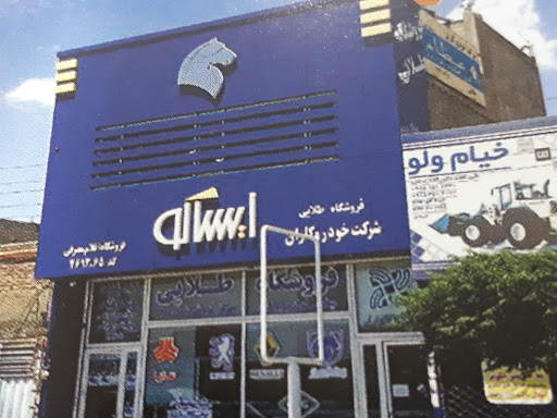 لوازم یدکی طلایی شعبه رسالت شرقی نمایندگی ایساکو کد (۴۶۹۳۰۶۵)