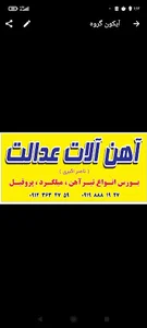 آهن آلات عدالت ناصر اکبری