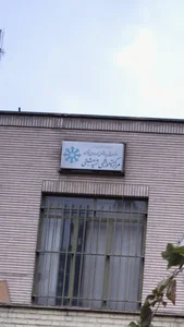 دبیرستان استعداد های درخشان شهید بهشتی ناحیه 2(دوره اول) 5