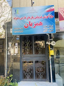 آموزشگاه زبانهای خارجی همزبان