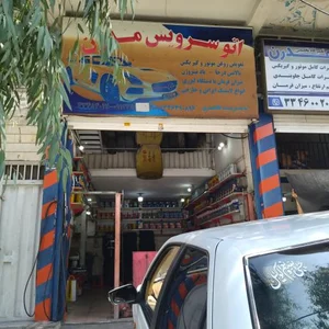 اتو سرویس مدرن 3