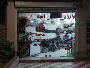 مشاور املاک امید 2