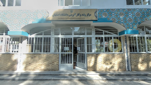 مرکز رشد و کارآفرینی دانشگاه اصفهان