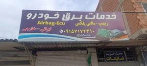 برق خودرو مهندس اسدزاده