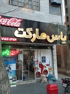 یاس مارکت