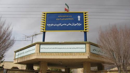دانشگاه جامع علمی کاربردی علویجه