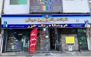 فروشگاه رنگ خزر( درویش)