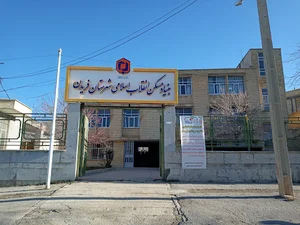 بنیادمسکن انقلاب اسلامي شهرستان فریدن