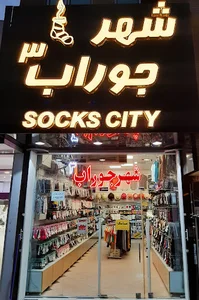 شهر جوراب۳