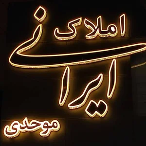 املاک ایرانی