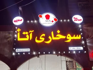 سوخاری کیلویی آتا پلاس 2