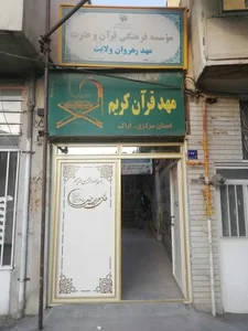 موسسه مهد قرآن کریم اراک 2