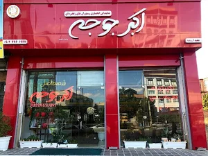 رستوران ملک پاشا(نمایندگی سابق اکبرجوجه)