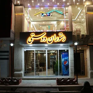 رستوران دوستی