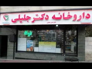 داروخانه دکتر جلیلی 2