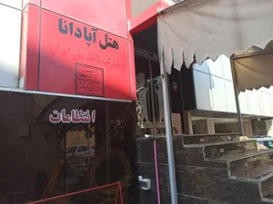 هتل آپادانا 2