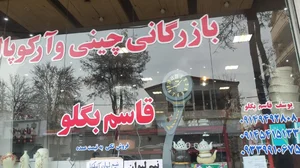 بازرگانی چینی وآرکوپال یوسف قاسم بگلو