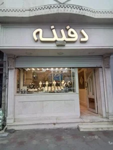 گالری دفینه 2
