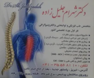 مطب دکتر شهرام جلیل زاده