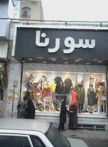 فروشگاه پوشاک سورنا 2