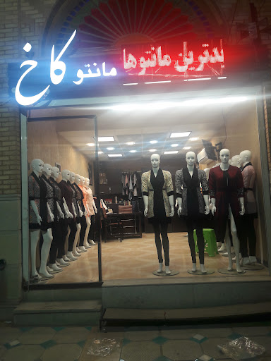 مانتو کاخ