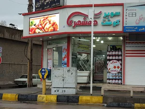 فروشگاه گوشت، مرغ و ماهی همشهری