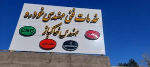 خدمات فنی ومهندسی خودرو مهندس خاکباز