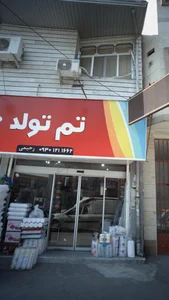 مرکز درمان سوء مصرف مواد فاضل 2