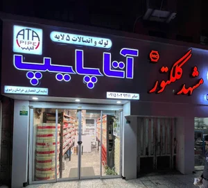 فروشگاه لوله و اتصالات وکلینیک تاسیساتی صابر