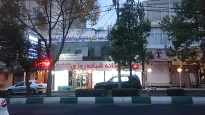 داروخانه شبانه‌روزی دکتر ناصری