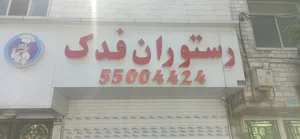 رستوران فدک