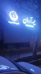 بیمه آرمان شعبه مرکزی شاهرود 2