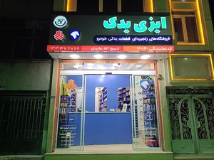 ایزی یدک