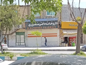 داروخانه دکتر منصوری