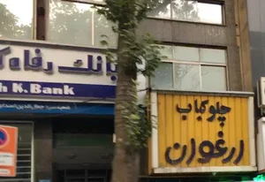 بانک رفاه