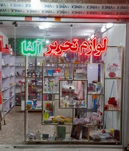 لوازم تحریر آلفا