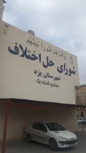 مجتمع شماره یک شورای حل اختلاف