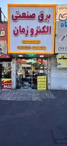 کالای برق‌ صنعتی الکتروزمان 5