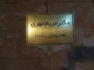 مطب پوست و لیزر دکتر مریم مهری