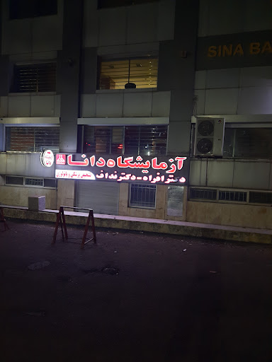 آزمایشگاه دانا