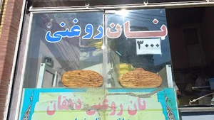 نان روغنی دهقان